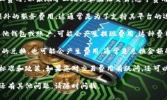 关于Tokenim钱包交易费用的
