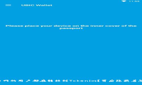 为什么火币网的用户都在转移到Tokenim？背后隐藏着怎样的秘密？