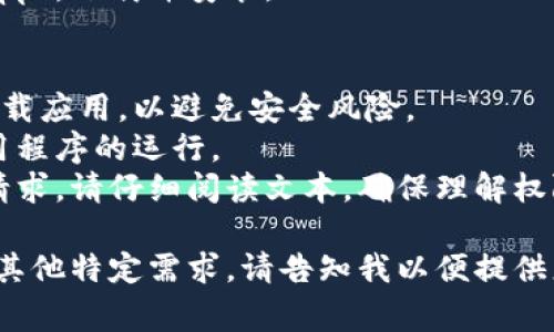 下载和安装Tokenim app（假设是某种特定的应用程序）取决于你使用的设备类型和操作系统。通常步骤如下：

### 方法一：通过官方网站下载
1. **访问官方网站**：在浏览器中输入Tokenim的官方网站网址。
2. **查找下载链接**：在网站的页面上寻找“下载”或“获取应用”的链接。
3. **选择适合的版本**：如果有多个版本可供选择，请确保下载与你的操作系统相兼容的版本（如Windows、macOS等）。
4. **下载文件**：点击下载链接，文件将会开始下载。
5. **安装应用程序**：下载完成后，打开下载的文件，按照提示完成安装。

### 方法二：通过应用商店
1. **打开应用商店**：如果是Windows用户，可以打开Microsoft Store；如果是Mac用户，可以打开App Store。
2. **搜索应用**：在搜索框中输入“Tokenim app”进行搜索。
3. **下载和安装**：找到应用后，点击“下载”或“安装”按钮，按照提示完成安装。

### 方法三：通过Android模拟器（适用于PC）
1. **下载Android模拟器**：如BlueStacks、Nox Player等，安装在你的电脑上。
2. **设置模拟器**：按照提示完成模拟器的设置。
3. **打开Google Play Store**：在模拟器内找到Play Store。
4. **搜索并下载应用**：搜索“Tokenim app”，下载并安装。

### 注意事项
- 请确保从官方网站或可信的应用商店下载应用，以避免安全风险。
- 留意系统要求，确保你的设备支持该应用程序的运行。
- 在安装过程中，如果有任何额外的权限请求，请仔细阅读文本，确保理解权限的必要性。

如果您有具体的Tokenim app版本要求或其他特定需求，请告知我以便提供更详细的指导。