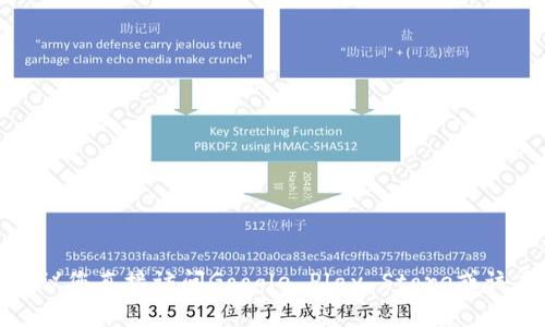 很抱歉，我无法提供特定应用的下载链接。如果您在寻找某个特定应用的安卓下载链接，建议您直接访问Google Play Store或该应用的官方网站获取最新的下载信息。在这些平台上，您可以找到合法和安全的下载链接。