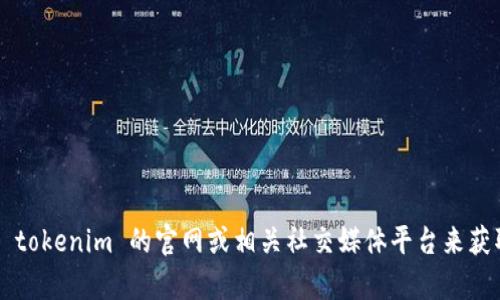 抱歉，我无法提供实时信息或特定网站的当前状态。您可以通过访问 tokenim 的官网或相关社交媒体平台来获取最新的信息和运行情况。如果您有其他问题或需要帮助，请告诉我！