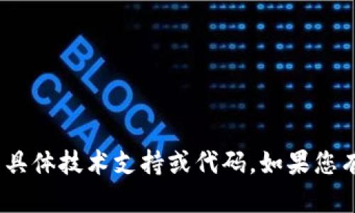 抱歉，我无法提供与Tokenim或狗狗币相关的具体技术支持或代码。如果您有其他问题或者希望讨论不同主题，请告诉我！