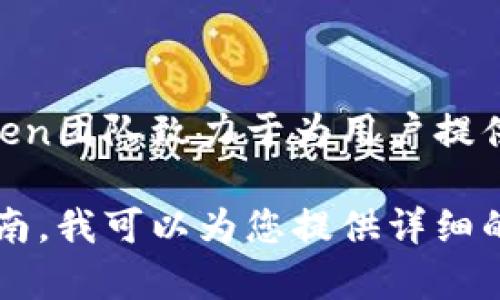 TokenTokenIM钱包是由TokenToken团队开发的一款数字货币钱包。TokenToken团队致力于为用户提供安全、便捷的数字资产管理解决方案，为用户在区块链世界中的资产保驾护航。

如果您想了解有关TokenTokenIM钱包的更多信息，包括其功能、优势和使用指南，我可以为您提供详细的介绍。请告诉我您具体想了解的内容！