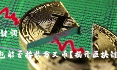 ### 与关键词Tokenim钱包能否
