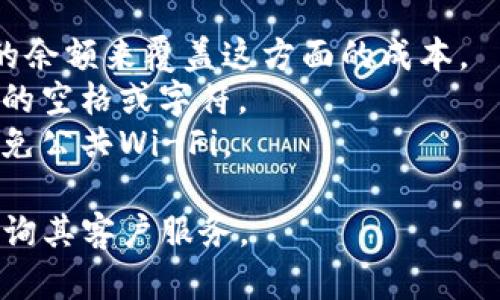 关于将Tokenim转到币久（Biki.com）的具体操作步骤，可以参考以下一般性流程，不过请注意，由于不断变化的加密货币平台和技术，请务必在操作之前确认最新的信息。

### 1. 创建帐户
在进行任何转帐之前，您需要确保在币久平台上有一个帐户。如果您还没有账户，请访问币久官网并完成注册。

### 2. 登录并找到钱包地址
1. **登录到您的币久帐户**。
2. 在账户仪表板中，找到“资产”或“钱包”部分。
3. 选择Tokenim（如果已经上市，或者选择其他类似代币），然后选择“充值”或“存款”。
4. 系统会显示一个地址，您需要复制这个地址。

### 3. 转账Tokenim
转账Tokenim的具体操作步骤依赖于您使用的平台或钱包，但一般步骤如下：
1. **登录到您存储Tokenim的平台**。
2. 选择“转帐”或“发送”功能。
3. 粘贴您从币久复制的地址，并输入您要转账的金额。
4. 确认所有信息无误后，提交转账请求。

### 4. 等待确认
转账后，您需要等待区块链网络处理交易。根据网络情况，这可能需要几分钟到数小时不等。

### 5. 验证转账
1. 返回到币久平台，重新检查您的资产。
2. 一旦Tokenim成功转入，您应该能够在“资产”或“钱包”部分查看到。

### 重要提示
- 确保手续费：转账过程中可能需要支付手续费，请确认您拥有足够的余额来覆盖这方面的成本。
- 注意真假地址：在复制粘贴地址时，请特别小心，确保没有任何额外的空格或字符。
- 确保安全：在进行加密货币交易时，请确保使用安全的网络环境，避免公共Wi-Fi。

如果需要更详细或特定的平台指导，请访问币久的官方支持页面或咨询其客户服务。