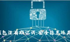 比特币冷钱包没有助记词