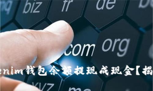 如何将Tokenim钱包余额提现成现金？揭开操作真相