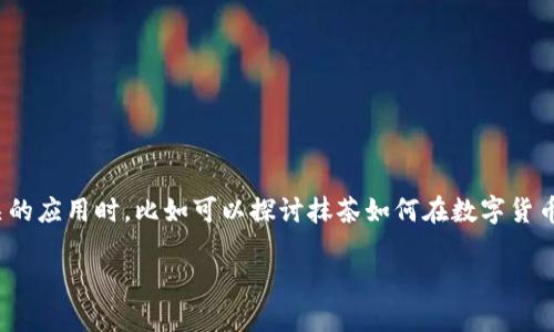 当然可以。您可以在有关抹茶的内容中提到TokenTokenim钱包，尤其是如果您在讨论加密货币或区块链相关的应用时。比如可以探讨抹茶如何在数字货币交易中与TokenTokenim钱包相结合，或者如何使用TokenTokenim钱包来购买或投资抹茶相关的流通代币。

如果您需要一个具体的段落或内容，我可以帮助您撰写。请告诉我您想要的具体方向或主题。