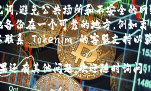 要使用助记词恢复您的 Tokenim 账号，您可以按照以下步骤进行操作。请注意，确保您在安全的环境下进行此操作，以保护您的助记词和账户安全。

### 使用助记词恢复 Tokenim 账号的步骤

1. **打开 Tokenim 应用**  
   首先，确保您已经安装了 Tokenim 应用。如果尚未安装，请从应用商店下载并安装。

2. **选择恢复账户选项**  
   在应用的登录界面中，通常会有一个“恢复账户”或“导入账户”的选项。点击此选项以开始恢复过程。

3. **输入助记词**  
   在恢复账户的页面上，系统会提示您输入助记词。根据您之前账户生成的助记词顺序，逐个输入每个单词。确保拼写正确，并用空格分隔每个单词。

4. **确认恢复**  
   输入助记词后，应用可能会要求您确认。再仔细检查一遍，确保无误后，点击确认按钮。

5. **设置新密码（如需要）**  
   在某些情况下，您可能需要设置新密码以确保账户的安全。按照提示设置一个强密码，并牢记。

6. **完成恢复**  
   一旦确认，您的账户将被恢复，您可以访问您之前的资产和交易记录。

### 注意事项

- **安全性**：请始终在安全、私密的环境下输入您的助记词，避免公共场所和不安全的网络环境。
- **备份助记词**：在您恢复账户后，确保将助记词安全地备份在一个可靠的地方，例如离线存储。
- **联系支持**：如果您在恢复过程中遇到任何问题，可以联系 Tokenim 的客服支持以获得帮助。

希望以上步骤能帮助您顺利恢复您的 Tokenim 账号！如果还有其他问题，欢迎随时询问。