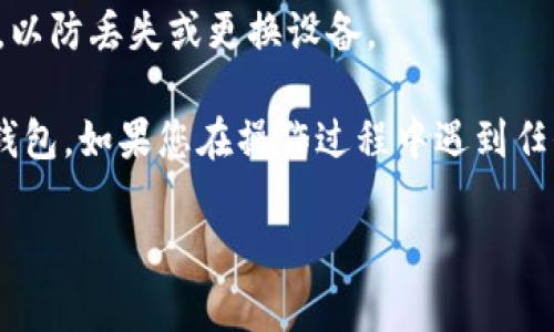 将Ethereum (ETH) 转账到 Token.im 需要遵循一系列步骤。以下是详细步骤指导以及一些常见问题的解答。

### 步骤1：准备工作

在开始之前，请确保您拥有以下信息：

1. **火币网账户**：您需要有一个火币网账户，并且已经成功完成身份验证。
2. **Token.im 钱包**：确保您已经在 Token.im 上创建了一个钱包，并且已经为其设置了密码。

### 步骤2：获取 Token.im 的 ETH 地址

1. **打开 Token.im**：在您的手机或电脑上打开 Token.im 应用。
2. **找到接收地址**：进入 “钱包” 界面，选择 “Ethereum (ETH)” 资产，点击 “接收”。系统将显示您的 ETH 地址，通常是以 “0x” 开头的一串字符。
3. **复制地址**：点击地址进行复制，或手动记下。

### 步骤3：登录火币网进行转账

1. **登录火币网**：访问火币网并登录到您的账户。
2. **导航到资产管理**：在主界面上，找到 “资产” 选项并点击。
3. **选择提现**：在资产管理页面中，找到并选择 “提现” 选项。
4. **填入提现信息**：
   - **选择资产**：选择 “Ethereum” 或 “ETH” 作为您要提现的资产。
   - **输入金额**：输入您想要转移的 ETH 数量。
   - **粘贴地址**：将您在 Token.im 钱包中复制的 ETH 地址粘贴到对应的地址栏中。
   - **选择网络费用**：根据您的需求选择合适的网络费率，通常选择标准或快速的费用。
5. **确认提现**：检查所有信息确认无误后，按照系统提示进行身份验证（如短信验证码或谷歌验证器验证）。
6. **提交请求**：确认无误后点击 “提交”，您的 ETH 转账请求将被处理。

### 步骤4：确认转账状态

1. **查看转账状态**：在火币网提现页面，您可以看到转账的状态，通常可以看到 “处理中” 或 “成功”。
2. **在 Token.im 上确认到账**：待转账处理完成后，打开您的 Token.im 钱包，查看 ETH 余额是否更新。

### 常见问题解答

- **转账需要多长时间？**
  转账时间通常取决于以太坊网络的拥堵情况，通常在几分钟到一小时之间。

- **我可以将 ETH 与其他代币一起转账吗？**
  不可以。在火币网提现时，您需要分别处理不同种类的资产。确保您提现 ETH 的地址是 Token.im 上的以太坊地址。

- **如果我搞错了地址怎么办？**
  一旦转账确认，资金将无法恢复。因此，确保仔细确认您输入的地址是否正确。

### 小贴士

- **避免使用公共 Wi-Fi**：在进行资产转账时，尽量避免在不安全的公共网络进行登录或操作，以防止信息泄露。
- **保持应用和系统更新**：确保您的 Token.im 和火币网应用是最新版本，以防出现漏洞。
- **备份您的钱包**：请保留您的 Token.im 钱包的私钥或助记词，以防丢失或更换设备。

通过以上步骤，您可以轻松地将 ETH 从火币网转账到 Token.im 钱包。如果您在操作过程中遇到任何问题，建议查看火币网和 Token.im 官方的帮助中心或客服支持。

希望这能帮助到您！如果您有其他问题，欢迎随时询问。