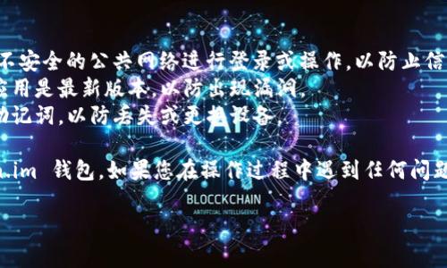 将Ethereum (ETH) 转账到 Token.im 需要遵循一系列步骤。以下是详细步骤指导以及一些常见问题的解答。

### 步骤1：准备工作

在开始之前，请确保您拥有以下信息：

1. **火币网账户**：您需要有一个火币网账户，并且已经成功完成身份验证。
2. **Token.im 钱包**：确保您已经在 Token.im 上创建了一个钱包，并且已经为其设置了密码。

### 步骤2：获取 Token.im 的 ETH 地址

1. **打开 Token.im**：在您的手机或电脑上打开 Token.im 应用。
2. **找到接收地址**：进入 “钱包” 界面，选择 “Ethereum (ETH)” 资产，点击 “接收”。系统将显示您的 ETH 地址，通常是以 “0x” 开头的一串字符。
3. **复制地址**：点击地址进行复制，或手动记下。

### 步骤3：登录火币网进行转账

1. **登录火币网**：访问火币网并登录到您的账户。
2. **导航到资产管理**：在主界面上，找到 “资产” 选项并点击。
3. **选择提现**：在资产管理页面中，找到并选择 “提现” 选项。
4. **填入提现信息**：
   - **选择资产**：选择 “Ethereum” 或 “ETH” 作为您要提现的资产。
   - **输入金额**：输入您想要转移的 ETH 数量。
   - **粘贴地址**：将您在 Token.im 钱包中复制的 ETH 地址粘贴到对应的地址栏中。
   - **选择网络费用**：根据您的需求选择合适的网络费率，通常选择标准或快速的费用。
5. **确认提现**：检查所有信息确认无误后，按照系统提示进行身份验证（如短信验证码或谷歌验证器验证）。
6. **提交请求**：确认无误后点击 “提交”，您的 ETH 转账请求将被处理。

### 步骤4：确认转账状态

1. **查看转账状态**：在火币网提现页面，您可以看到转账的状态，通常可以看到 “处理中” 或 “成功”。
2. **在 Token.im 上确认到账**：待转账处理完成后，打开您的 Token.im 钱包，查看 ETH 余额是否更新。

### 常见问题解答

- **转账需要多长时间？**
  转账时间通常取决于以太坊网络的拥堵情况，通常在几分钟到一小时之间。

- **我可以将 ETH 与其他代币一起转账吗？**
  不可以。在火币网提现时，您需要分别处理不同种类的资产。确保您提现 ETH 的地址是 Token.im 上的以太坊地址。

- **如果我搞错了地址怎么办？**
  一旦转账确认，资金将无法恢复。因此，确保仔细确认您输入的地址是否正确。

### 小贴士

- **避免使用公共 Wi-Fi**：在进行资产转账时，尽量避免在不安全的公共网络进行登录或操作，以防止信息泄露。
- **保持应用和系统更新**：确保您的 Token.im 和火币网应用是最新版本，以防出现漏洞。
- **备份您的钱包**：请保留您的 Token.im 钱包的私钥或助记词，以防丢失或更换设备。

通过以上步骤，您可以轻松地将 ETH 从火币网转账到 Token.im 钱包。如果您在操作过程中遇到任何问题，建议查看火币网和 Token.im 官方的帮助中心或客服支持。

希望这能帮助到您！如果您有其他问题，欢迎随时询问。