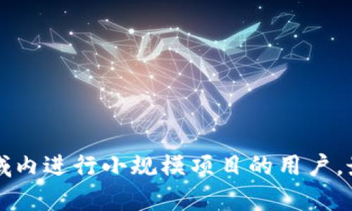 在选择TP（Token Protocol）和Tokenim时，哪个更好主要取决于您的需求和具体应用场景。以下是对这两个概念的比较和分析，您可以根据自己的实际情况进行决定。

### TP（Token Protocol）

**优点**：
1. **灵活性**：TP通常提供高度可定制的协议，允许开发者根据自己的需要创建和管理代币。
2. **智能合约支持**：TP支持智能合约，使得开发基于区块链的应用程序变得更加容易和高效。
3. **广泛应用**：许多区块链平台（如以太坊）都使用代币协议，使得生态系统相对成熟，有更多的资源和社区支持。

**缺点**：
1. **复杂性**：对于初学者来说，TP协议可能比较复杂，需要一定的技术背景。
2. **手续费**：在一些网络上，使用TP可能会涉及较高的交易费用。

### Tokenim

**优点**：
1. **用户友好**：Tokenim可能提供更简单的用户界面和功能，适合没有技术背景的用户。
2. **专注于特定领域**：Tokenim可能专注于某个特定的应用场景或行业，有针对性地提供服务。
3. **易于上手**：对于初学者或小型项目，Tokenim的上手门槛相对较低。

**缺点**：
1. **功能限制**：Tokenim的功能可能不如TP灵活或全面，限制了用户的选择。
2. **生态系统小**：相对较小的用户基础和开发者社区，可能会导致比TP更少的资源和支持。

### 结论

总结来说，TP更适合那些希望构建复杂且高度定制的区块链解决方案的开发者和公司，而Tokenim则适合希望快速上手或在特定领域内进行小规模项目的用户。最终选择哪个取决于您的具体需求、技术背景以及项目的复杂性。建议在做出决定前，详细研究和比较这两个方案的具体功能和优势。