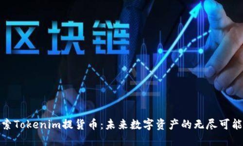 探索Tokenim提货币：未来数字资产的无尽可能性