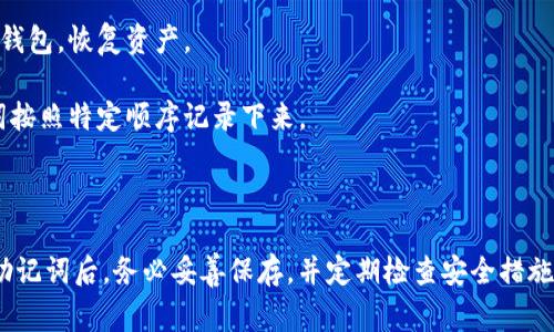 Tokentokenim钱包（TokenIm Wallet）通常会提供助记词（也称为助记短语或恢复短语）。助记词是一组随机生成的单词，用户在创建钱包时会被要求备份这组单词。助记词的目的是为了帮助用户在遗失或更换设备时恢复他们的加密货币资产。

助记词的特点：

1. **安全性**：助记词是加密资产的关键，任何知道助记词的人都可以访问和控制对应的钱包，因此一定要将其安全保管，避免泄露。

2. **恢复功能**：如果设备丢失或钱包应用出现问题，用户可以利用助记词在另一设备上重新生成钱包，恢复资产。

3. **生成过程**：在创建钱包时，用户通常会被引导通过系统随机生成助记词，并且需要将这些单词按照特定顺序记录下来。

4. **伪随机性**：助记词通常是从词库中随机选择的，确保无需记忆复杂的数字和字符。

总之，Tokentokenim钱包具备助记词功能，以提高用户的资产安全和恢复便利性。建议用户在生成助记词后，务必妥善保存，并定期检查安全措施。