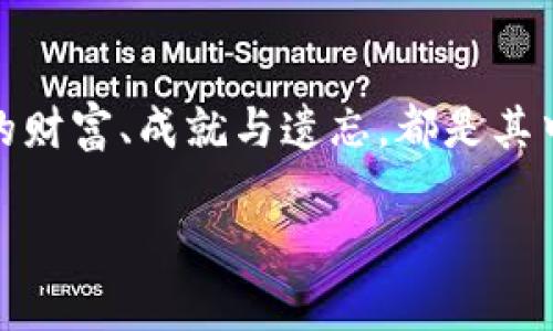   “谁买了比特币却忘记了钱包密码？这一难解谜题背后的故事…” / 

 guanjianci 比特币, 钱包密码, 加密货币, 投资迷局 /guanjianci 

引言：数字财富的迷雾
在这个崭新的数字时代，越来越多的人开始投资加密货币，其中比特币作为先锋之声，吸引了无数投资者的目光。然而，随之而来的，不仅是财富的梦想，还有密码遗忘带来的痛苦。谁买了比特币却忘记了钱包密码？这一问题不仅是简单的投资失误，它更是一场关于记忆与财富的心理游戏。

比特币的奇妙旅程
比特币，从2009年开始在金融世界掀起波澜，宛若一阵狂风，席卷了传统投资的每一个角落。它像是一颗璀璨的星星，无数投资者如同跳跃的蚱蜢，试图抓住自己的财富奇迹。然而，无论是瞄准未来的理性思考，还是被市场热潮引导的盲目追随，结果却往往让人想起那句古老的谚语：“钱生钱，财富无情。”

钱包密码的遗忘：一场心灵的纠结
投资比特币的时候，许多人可能只考虑到了涨价的可能性，而忽视了安全与管理的问题。钱包密码，正如一道牢不可破的墙，禁锢着这些数字资产。然而，生活中的忙碌和压力有时像巨浪一般袭来，淹没了我们的记忆。有人买了比特币，却在数月后因琐事繁忙而忘记了那串复杂的密码。

比特币与心理的纠葛
这种遗忘不仅仅是关于信息丢失，更是一种心理上的负担。想象一下，一名投资者在清晨醒来，意识到自己曾拥有的比特币如今价值连城，却无能为力。他的内心像是被猛击的一颗鼓，震荡中传来无尽的惋惜与悔恨。在这个过程中，经济不仅成为数字的游戏，更成了情感与心理的考验。

数字遗产的悖论
有研究表明，许多人对加密货币的投资更多的是出于自己的某种心理预期，而非冷静理性的思考。如果再加上遗忘密码这一层，而得出的结果便是一个悖论：你可能会拥有巨额财富，却因为无法访问而一無所有。这里的逻辑就像是一个迷宫，拥有前方光明的出口，却因迷失方向而永远被困。

寻找密码的艰难旅程
为了找回那些被锁住的财富，现在的投资者们仿佛是现代版的寻宝者。他们搜索过往的邮件、浏览过的网页，检查记事本、甚至重装设备以解锁那道财富的大门。每次尝试登录的心跳都会如擂鼓般紧张，伴随而来的不安和期待交织成一种复杂的情感，就如同在深海中潜水，前方未知的危险与可能的惊喜并存。

教训与反思：不再重蹈覆辙
对于那些经历过密码遗忘的投资者来说，这不仅是一次经济的损失，更是一堂刻骨铭心的教育课。生活并不会对任何人手下留情，尤其是在这样的高风险投资中。未来的投资者们应当吸取教训，采取有效的保护措施，不让资产再次落入遗忘的境地。

技术的重要性：可能的解决方案
在数字技术迅猛发展的今天，许多钱包应用和平台也相继推出了一系列保护措施：双重认证、密码管理器、甚至生物识别技术，这些都大大提高了密码的安全性和恢复的可能性。如此，我们的生活就像一把双刃剑，虽能带来财富，但若无保护也如同在刀尖踏步，时刻面临失去的危机。

结语：数字化世界中的人性思考
无论未来的数字货币发展成为何种模式，记忆与财富之间的关系将会继续引发人们深刻的思考。或许，生活本身就像一场漫长的旅行，所有的财富、成就与遗忘，都是其中的一部分。在这条旅程上，我们不断摸索，努力前行，尽管有时脚下的路布满荆棘，却依旧希望能找到那份属于自己的光明。

(以下省略至2800字)