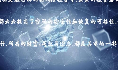   “谁买了比特币却忘记了钱包密码？这一难解谜题背后的故事…” / 

 guanjianci 比特币, 钱包密码, 加密货币, 投资迷局 /guanjianci 

引言：数字财富的迷雾
在这个崭新的数字时代，越来越多的人开始投资加密货币，其中比特币作为先锋之声，吸引了无数投资者的目光。然而，随之而来的，不仅是财富的梦想，还有密码遗忘带来的痛苦。谁买了比特币却忘记了钱包密码？这一问题不仅是简单的投资失误，它更是一场关于记忆与财富的心理游戏。

比特币的奇妙旅程
比特币，从2009年开始在金融世界掀起波澜，宛若一阵狂风，席卷了传统投资的每一个角落。它像是一颗璀璨的星星，无数投资者如同跳跃的蚱蜢，试图抓住自己的财富奇迹。然而，无论是瞄准未来的理性思考，还是被市场热潮引导的盲目追随，结果却往往让人想起那句古老的谚语：“钱生钱，财富无情。”

钱包密码的遗忘：一场心灵的纠结
投资比特币的时候，许多人可能只考虑到了涨价的可能性，而忽视了安全与管理的问题。钱包密码，正如一道牢不可破的墙，禁锢着这些数字资产。然而，生活中的忙碌和压力有时像巨浪一般袭来，淹没了我们的记忆。有人买了比特币，却在数月后因琐事繁忙而忘记了那串复杂的密码。

比特币与心理的纠葛
这种遗忘不仅仅是关于信息丢失，更是一种心理上的负担。想象一下，一名投资者在清晨醒来，意识到自己曾拥有的比特币如今价值连城，却无能为力。他的内心像是被猛击的一颗鼓，震荡中传来无尽的惋惜与悔恨。在这个过程中，经济不仅成为数字的游戏，更成了情感与心理的考验。

数字遗产的悖论
有研究表明，许多人对加密货币的投资更多的是出于自己的某种心理预期，而非冷静理性的思考。如果再加上遗忘密码这一层，而得出的结果便是一个悖论：你可能会拥有巨额财富，却因为无法访问而一無所有。这里的逻辑就像是一个迷宫，拥有前方光明的出口，却因迷失方向而永远被困。

寻找密码的艰难旅程
为了找回那些被锁住的财富，现在的投资者们仿佛是现代版的寻宝者。他们搜索过往的邮件、浏览过的网页，检查记事本、甚至重装设备以解锁那道财富的大门。每次尝试登录的心跳都会如擂鼓般紧张，伴随而来的不安和期待交织成一种复杂的情感，就如同在深海中潜水，前方未知的危险与可能的惊喜并存。

教训与反思：不再重蹈覆辙
对于那些经历过密码遗忘的投资者来说，这不仅是一次经济的损失，更是一堂刻骨铭心的教育课。生活并不会对任何人手下留情，尤其是在这样的高风险投资中。未来的投资者们应当吸取教训，采取有效的保护措施，不让资产再次落入遗忘的境地。

技术的重要性：可能的解决方案
在数字技术迅猛发展的今天，许多钱包应用和平台也相继推出了一系列保护措施：双重认证、密码管理器、甚至生物识别技术，这些都大大提高了密码的安全性和恢复的可能性。如此，我们的生活就像一把双刃剑，虽能带来财富，但若无保护也如同在刀尖踏步，时刻面临失去的危机。

结语：数字化世界中的人性思考
无论未来的数字货币发展成为何种模式，记忆与财富之间的关系将会继续引发人们深刻的思考。或许，生活本身就像一场漫长的旅行，所有的财富、成就与遗忘，都是其中的一部分。在这条旅程上，我们不断摸索，努力前行，尽管有时脚下的路布满荆棘，却依旧希望能找到那份属于自己的光明。

(以下省略至2800字)