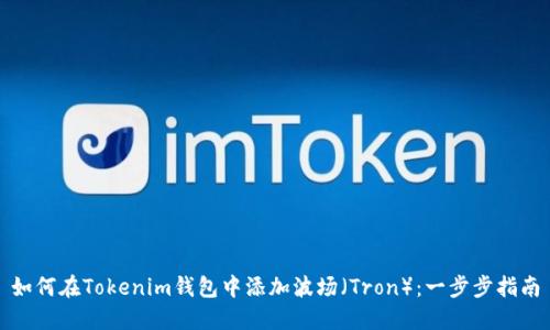 如何在Tokenim钱包中添加波场（Tron）：一步步指南
