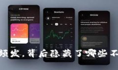 USDT被盗事件频发，背后隐藏了哪些不为人知的秘