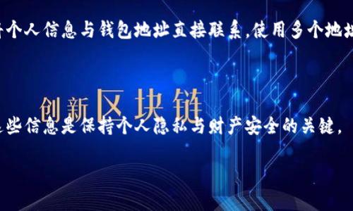 比特币钱包地址是一个用户在比特币网络中接收比特币的唯一标识。虽然比特币交易是匿名的，但区块链技术使所有交易记录公开可查。因此，对于比特币钱包地址，您可以通过区块链浏览器查询与该地址相关的交易记录。

### 比特币钱包地址的可查询性

比特币的设计初衷就是去中心化和透明化，这意味着任何人都可以查看到比特币网络中发生的交易。因此，您可以查询任何比特币钱包地址，查看其接收和发送的比特币情况。虽然该地址通常不会直接关联到个人身份，但通过相关的数据分析，可能会推测出某些信息。

如想查询比特币钱包地址，您可以使用各种区块链浏览器，如Blockchain.com、Blockcypher等网站，只需输入地址即可查看交易记录。

### 隐私保护与安全性

虽然比特币交易记录是公开的，但使用者的一些个人信息仍然受到保护。因此在使用比特币时，建议尽量避免将个人信息与钱包地址直接联系。使用多个地址以及匿名化的方式（如使用混币服务）都可以增强使用比特币时的隐私。

### 结论

总的来说，比特币钱包地址的交易记录是可以被查询的，但用户的身份则并不一定是公开的。了解和妥善使用这些信息是保持个人隐私与财产安全的关键。

如果您有更多关于比特币钱包或区块链的问题，欢迎继续提问！