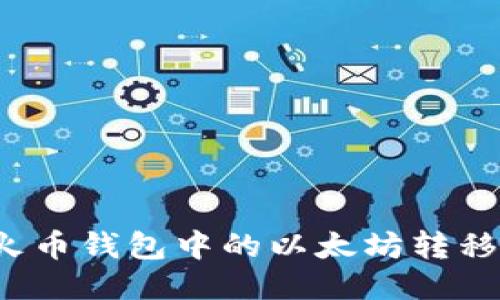 如何顺利将火币钱包中的以太坊转移到其他钱包？