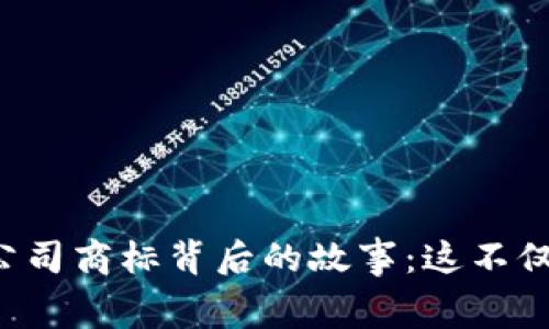 揭开Tokenim公司商标背后的故事：这不仅仅是一个logo！