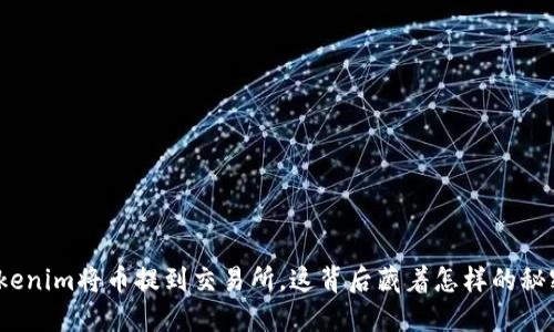 Tokenim将币提到交易所，这背后藏着怎样的秘密？