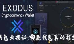   2023年比特币钱包大揭秘