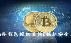 如何进行Tokenim冷钱包授权查询？揭秘安全与便捷