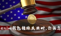 当Tokenim钱包转账失败时，