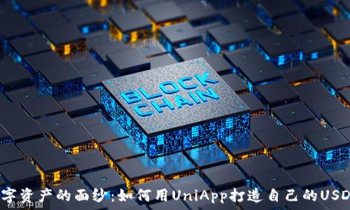   
揭开数字资产的面纱：如何用UniApp打造自己的USDT钱包？