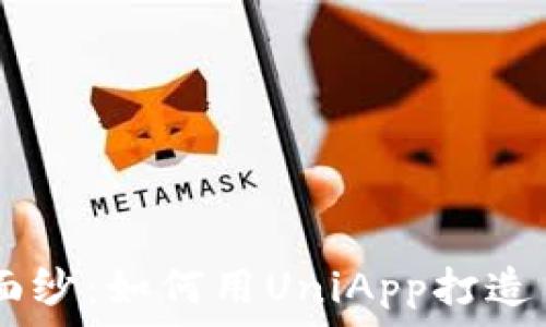   
揭开数字资产的面纱：如何用UniApp打造自己的USDT钱包？