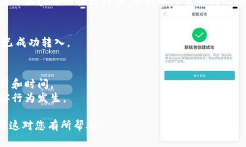 将 BITZ 转账到 Tokenim 的操作一般包括以下几个步骤。请注意，这些步骤可能因具体的平台而异，因此在执行之前请务必查阅相关平台的官方说明。

### 移动 BITZ 到 Tokenim 的步骤

1. **登录您的 Tokenim 账户**
   - 首先，确保您已经在 Tokenim 注册并完成了账户验证。访问 Tokenim 的官方网站并登录您的账户。

2. **获取 Tokenim 的接收地址**
   - 在 Tokenim 的主界面查找“储蓄”或“资产管理”等选项，然后找到Bitz充值选项。
   - 选择 BITZ，并生成一个接收地址。请仔细复制此地址，避免输入错误。

3. **登录您的 BITZ 账户**
   - 在新窗口中或通过新的标签页打开 BITZ 的官方网站，并登录到您的账户。

4. **进行转账**
   - 找到“提现”或“转账”等选项，选择您要转出的 BITZ 。
   - 在转账页面中，粘贴您之前复制的 Tokenim 接收地址，确保无误。

5. **确认提现金额**
   - 输入您希望转账的 BITZ 数量。请注意，有些平台可能会收取手续费，这应在您的转账金额中考虑。

6. **确认和提交**
   - 在确认所有信息无误后，点击“确认”或“提交”按钮。通常系统会要求您输入验证码或进行其他形式的身份验证。

7. **等待转账完成**
   - 转账提交后，您需要等待网络确认。时间通常取决于区块链的拥堵程度，可能从几分钟到几个小时不等。

8. **检查 Tokenim 账户余额**
   - 登陆 Tokenim，查看您的账户余额确认 BITZ 已成功转入。

### 注意事项
- 在进行任何转账之前，请确保您了解所有相关的费用和时间。
- 始终保持对您的账户和私钥的安全，防止诈骗和黑客行为发生。

请您在操作前确认使用的平台并遵守其相关规则。希望这对您有所帮助！