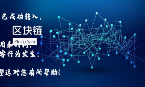 将 BITZ 转账到 Tokenim 的操作一般包括以下几个步骤。请注意，这些步骤可能因具体的平台而异，因此在执行之前请务必查阅相关平台的官方说明。

### 移动 BITZ 到 Tokenim 的步骤

1. **登录您的 Tokenim 账户**
   - 首先，确保您已经在 Tokenim 注册并完成了账户验证。访问 Tokenim 的官方网站并登录您的账户。

2. **获取 Tokenim 的接收地址**
   - 在 Tokenim 的主界面查找“储蓄”或“资产管理”等选项，然后找到Bitz充值选项。
   - 选择 BITZ，并生成一个接收地址。请仔细复制此地址，避免输入错误。

3. **登录您的 BITZ 账户**
   - 在新窗口中或通过新的标签页打开 BITZ 的官方网站，并登录到您的账户。

4. **进行转账**
   - 找到“提现”或“转账”等选项，选择您要转出的 BITZ 。
   - 在转账页面中，粘贴您之前复制的 Tokenim 接收地址，确保无误。

5. **确认提现金额**
   - 输入您希望转账的 BITZ 数量。请注意，有些平台可能会收取手续费，这应在您的转账金额中考虑。

6. **确认和提交**
   - 在确认所有信息无误后，点击“确认”或“提交”按钮。通常系统会要求您输入验证码或进行其他形式的身份验证。

7. **等待转账完成**
   - 转账提交后，您需要等待网络确认。时间通常取决于区块链的拥堵程度，可能从几分钟到几个小时不等。

8. **检查 Tokenim 账户余额**
   - 登陆 Tokenim，查看您的账户余额确认 BITZ 已成功转入。

### 注意事项
- 在进行任何转账之前，请确保您了解所有相关的费用和时间。
- 始终保持对您的账户和私钥的安全，防止诈骗和黑客行为发生。

请您在操作前确认使用的平台并遵守其相关规则。希望这对您有所帮助！