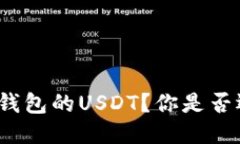 如何轻松转移波场钱包的USDT？你是否还不知道这
