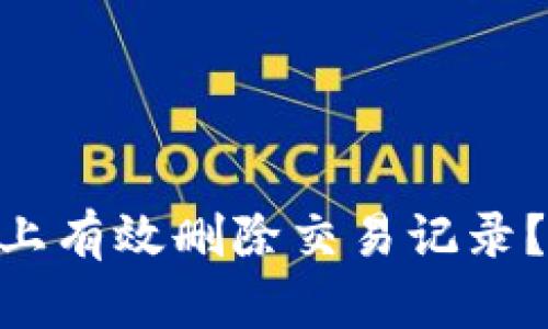 如何在Tokenim平台上有效删除交易记录？你可能不知道的秘密