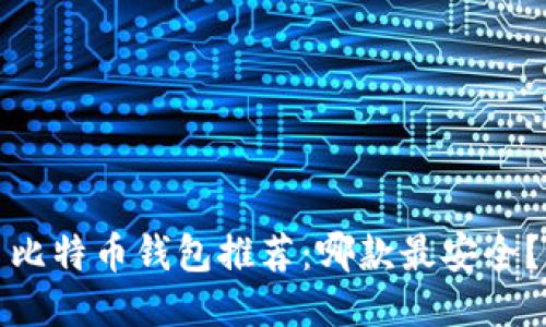 比特币钱包推荐：哪款最安全？