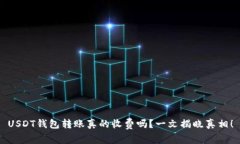 USDT钱包转账真的收费吗？一文揭晓真相！