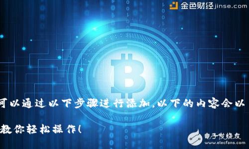 对于“tokenim钱包怎么添加tp钱包”这个问题，您可以通过以下步骤进行添加。以下的内容会以易于理解的方式进行解释，并提供详细的操作流程。

### 如何在Tokenim钱包中添加TP钱包？一步步教你轻松操作！