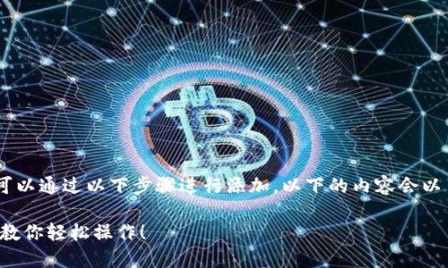 对于“tokenim钱包怎么添加tp钱包”这个问题，您可以通过以下步骤进行添加。以下的内容会以易于理解的方式进行解释，并提供详细的操作流程。

### 如何在Tokenim钱包中添加TP钱包？一步步教你轻松操作！