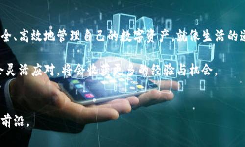   艾达币钱包出现问题了？用户该如何应对？ / 

 guanjianci 艾达币, 钱包问题, 加密货币, 用户应对 /guanjianci 

引言
在数字货币的快速发展中，艾达币（Cardano）因其独特的共识机制和强大的智能合约功能而吸引了众多投资者。然而，随着用户数量的增加，艾达币钱包的问题也逐渐显现。那么，艾达币钱包的具体问题是什么？用户该如何应对这些问题？本文将详细探讨这一话题。

艾达币钱包概述
艾达币钱包是一款用于存储、发送和接收艾达币的数字钱包。它可以说是用户与区块链网络之间的桥梁，让用户能够以安全的方式管理自己的资产。钱包的种类繁多，包括软件钱包、硬件钱包和在线钱包，每种钱包都有其独特的优缺点。

当前艾达币钱包的问题
根据用户反馈，艾达币钱包近期出现了一些问题，这些问题主要集中在以下几个方面：

1. 交易延迟
许多用户反映在使用艾达币钱包进行交易时，发现交易的处理速度明显变慢。有时，交易需要几小时甚至一天才能确认，这让用户感到困惑和不安。就像是街头的交通堵塞，原本畅通无阻的马路突然变得缓慢，影响了每一个过路人的心情。

2. 钱包丢失访问权限
还有一些用户表示，自己在使用钱包时无法进入账户，原因是他们忘记了密码或丢失了备份助记词。就如同把家钥匙放在了一个陌生的地方，心中焦急却无可奈何。此时，用户需要审慎对待备份和恢复流程。

3. 技术故障
在使用钱包过程中，用户也可能会遇到应用崩溃、无法加载或网络连接不稳定等技术问题。这样的情况就像是在进行一场重要的比赛时，突然停电了，所有选手都在等待照明灯光的恢复。

4. 客服支持不足
当用户遇到问题时，期待能够及时得到帮助。然而，许多用户反映艾达币的客服支持反应缓慢，有时甚至无法获得解决方案。在这种情况下，很多用户感到失望，仿佛陷入了一场孤独的海洋。

如何应对艾达币钱包的问题
面对这些问题，用户该如何应对呢？以下是一些建议：

1. 检查网络连接
首先，确保你的网络连接正常。许多交易延迟和应用崩溃问题或许是因为网络不稳定造成的。就像在一场直播中，信号不良会导致画面卡顿，保持良好的网络状态至关重要。

2. 尽量防止丢失密码
对于密码和助记词，用户应采取更为严谨的管理方法。可以将助记词写下来并妥善保管，或者使用密码管理器存储密码。在数字世界中，保护个人信息的意识至关重要，犹如在生活中为自己的家装上多重锁。

3. 持续关注官方消息
关注艾达币官方的社交媒体和论坛，随时了解最新的公告和问题解决方案。知识就是力量，保持信息通畅的用户，才能在风云变幻中找到方向。

4. 寻求社区支持
艾达币有着活跃的社区，用户可以在论坛或社交媒体上寻求帮助。或许，有经验的老用户会为你提供宝贵的建议。这种互助的氛围犹如一家人的团聚，让人在困难时倍感温暖。

总结
虽然艾达币钱包在使用过程中可能会遇到一些问题，但只要保持冷静，采取适当的应对措施，用户依然能够安全、高效地管理自己的数字资产。就像生活的道路不可能一帆风顺，但只要不放弃，总能迎来彩虹。

未来，随着技术的不断进步和用户的有效反馈，艾达币钱包的问题将会逐渐得到解决。用户在面对挑战时，学会灵活应对，将会收获更多的经验与机会。

进一步阅读
最后，建议用户可以关注相关的博客和网站，获取最新的数字货币行情和技术动态，让自己始终站在知识的最前沿。