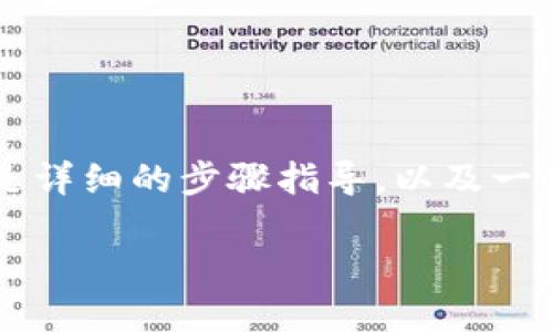将NFT(非同质化代币)提到Tokenim钱包的步骤相对直观,下面是详细的步骤指导,以及一些必要的准备工作。请确保您具备基础的区块链和加密货币知识。
### 如何将NFT转移到Tokenim钱包?揭开神秘面纱的步骤
