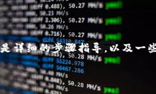 将NFT（非同质化代币）提到Tokenim钱包的步骤相对直观，下面是详细的步骤指导，以及一些必要的准备工作。请确保您具备基础的区块链和加密货币知识。

### 如何将NFT转移到Tokenim钱包？揭开神秘面纱的步骤