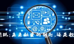 “tokenim折现：未来融资的