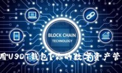 如何下载和使用USDT钱包？你的数字资产管理从这