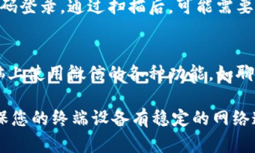 要在电脑上登录微信，您可以按照以下步骤进行：

1. **下载安装微信电脑版**：
   - 请访问微信的官方网站，下载适合您操作系统的微信电脑版客户端（Windows或Mac）。

2. **安装微信**：
   - 找到下载的安装包，双击运行并按照提示完成安装。

3. **打开微信电脑版**：
   - 安装完成后，打开微信客户端。

4. **登录方式**：
   - 您可以通过扫描二维码或输入账号密码的方式登录。
   - **二维码登录**：
     - 在微信电脑版的登录界面，您会看到一个二维码。
     - 在手机微信上，选择“发现”→“扫一扫”，扫描电脑上显示的二维码。
   - **账号密码登录**：
     - 如果您更愿意使用账号密码登录，点击“更多登录方式”并选择使用微信号和密码进行登录。

5. **授权登录**：
   - 如果您是在手机上使用二维码登录，通过扫描后，可能需要在手机上确认登录请求。

6. **成功登录**：
   - 登录成功后，您就可以在电脑上使用微信的各种功能，如聊天、文件传输、视频通话等。

如果您在使用过程中遇到问题，确保您的终端设备有稳定的网络连接，并检查微信是否为最新版本。