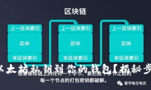 如何安全导入以太坊私钥到你的钱包？揭秘步骤与注意事项！