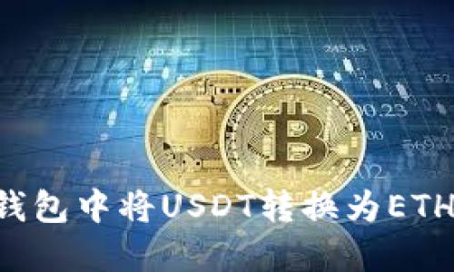 如何轻松在TokenTokenIM钱包中将USDT转换为ETH？一场数字资产交易的探险！