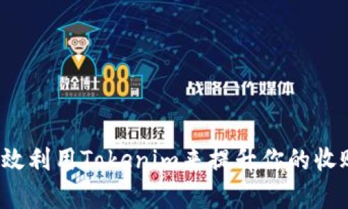 如何有效利用Tokenim来提升你的收账效率？