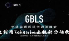 如何有效利用Tokenim来提升