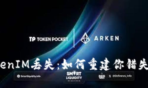 比特币存TokenIM丢失：如何重建你错失的财富之路？